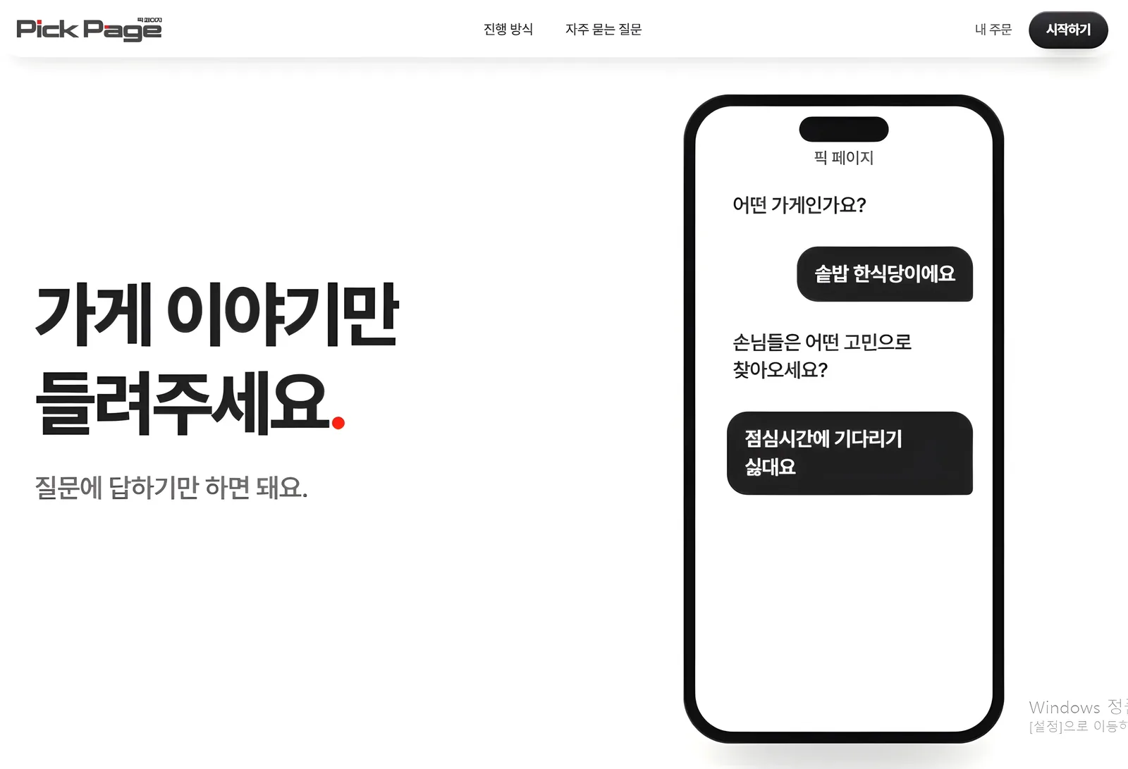 큰 제목과 휴대폰 대화 화면이 있는 홈페이지 첫 화면